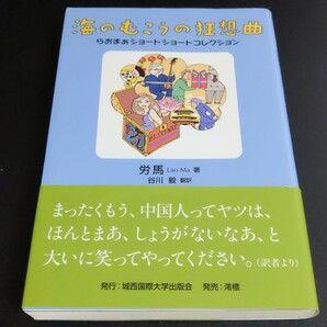 海のむこうの狂想曲　らおまぁショートショートコレクション 労馬／著　谷川毅／訳