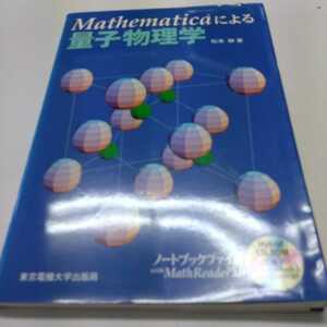 Ｍａｔｈｅｍａｔｉｃａによる量子物理学 松本紳／著