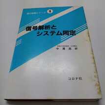 信号解析とシステム同定（現代制御シリーズ） 中溝高好_画像1