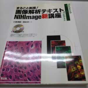 CD-ROM欠品　まるごと実践　画像解析テキスト　NIHImage新講座