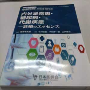 内分泌疾患・糖尿病・代謝疾患　診断のエッセンス　（日本医師会生涯教育シリーズ101）