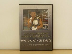 即決◆前田宏行 が教える ボクシング上達 DVD 2枚組◆基本編/実践編