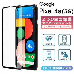 Pixel4a 5G フィルム 全面保護 2.5D 強化ガラスフィルム グーグルピクセル4a5g 液晶保護フィルム フルカバー 光沢 保護フィルム