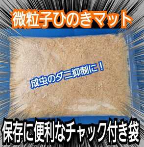 フルイから落ちたヒノキの粉！クワガタ、カブトムシのダニ避けに最適！爽やかな香り！便利なチャック付き袋(粗削りも別途出品しています)