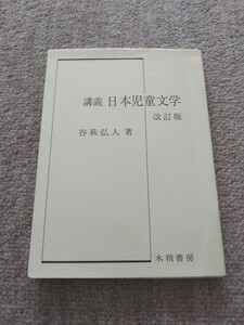 講義　日本児童文学　改訂版/谷萩弘人/木精書房