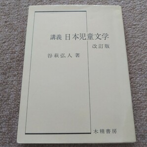 講義　日本児童文学　改訂版/谷萩弘人/木精書房