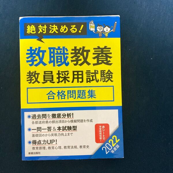 教職教養教員採用試験合格問題集　絶対決める！　２０２２年度版 （絶対決める！） Ｌ＆Ｌ総合研究所／編著