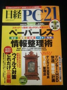 Ba1 04833 日経PC(ピーシー)21 2007年1月新年号 No.129 ペーパーレス情報整理術 ウイルス対策これだけ三原則 セキュリティホール防御 他