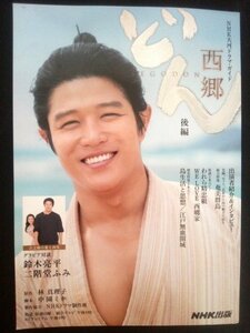 Ba1 04635 NHK大河ドラマ・ガイド 西郷どん 後編 出演者紹介＆インタビュー 対談/鈴木亮平×二階堂ふみ 北川景子/渡辺謙/瑛太/松田翔太 他