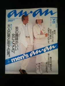 Ba1 04938 an・an アン・アン 1986年7月11日号 No.535 男の趣味がいい女にとっての大人の男と年下の男 野村宏伸 奥田瑛二 矢野顕子 他