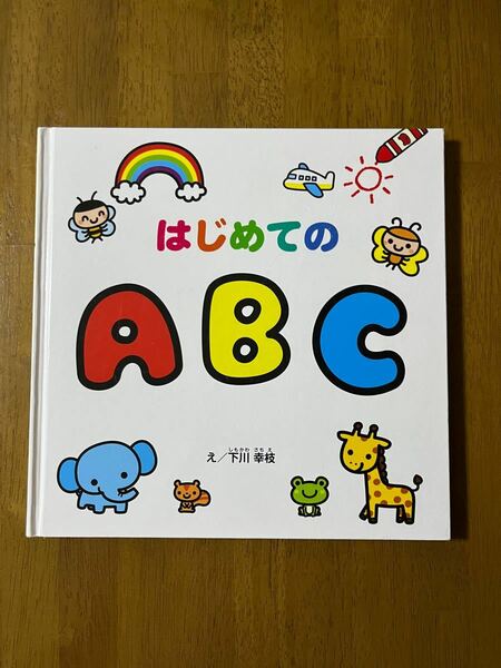 はじめてのA・B・C 下川幸枝 同梱割引 匿名取引