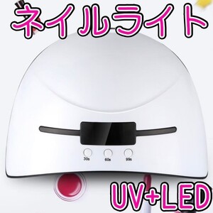 ☆*°UVネイルライト☆*° LEDライト ランプ 硬化ランプ 自動センサー レジン 3タイマー付き