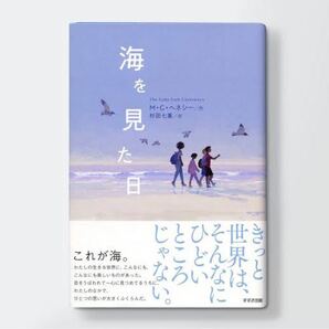 海を見た日 新品未読本 課題図書 即日発送