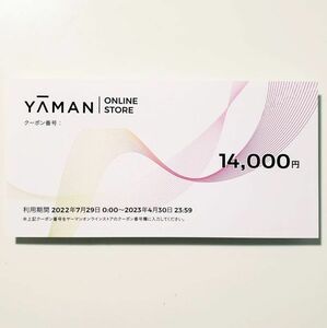 ヤーマン 株主優待券 14000円分 YA-MAN オンラインストアクーポン　有効期限2023/4末