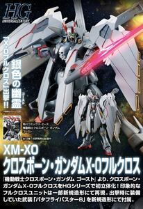 【魂ウェブ商店限定】HGUC 1/144『クロスボーン・ガンダムＸ-0フルクロス』新品未開封☆