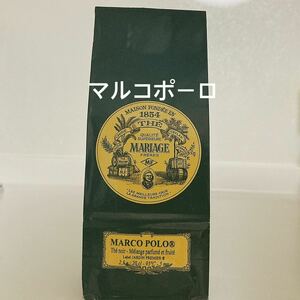 マリアージュフレール マルコポーロ 100g 新鮮な紅茶