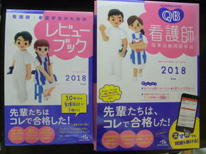 ★新品★2点セット★看護師国家試験★QB 必修＆レビューブック★2018