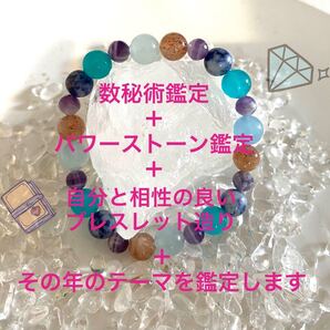 数秘術鑑定+パワーストーン鑑定+パワーストーンブレスレット+その年のテーマ鑑定