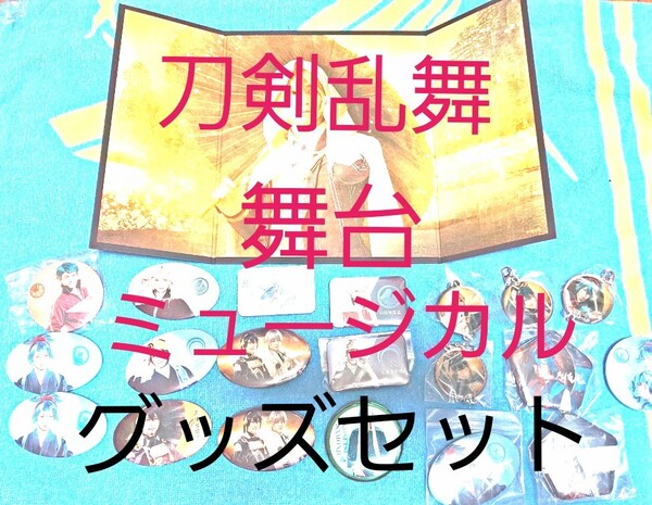 刀剣乱舞 舞台 ミュージカル グッズセット