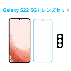 Galaxy S22 5Gとカメラレンズセット強化ガラスフィルム 自動吸着 2.5Dラウンドエッジ加工 指紋防止飛散防止気泡防止 疎油性疎水性 貼り直し