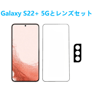 Galaxy S22+ 5Gとカメラレンズセット強化ガラスフィルム 自動吸着 2.5Dラウンドエッジ加工 指紋防止飛散防止気泡防止 疎油性疎水性 貼り直