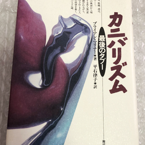 【送料無料・即決】カニバリズム　最後のタブー ◆ ブライアン・マリナー 青弓社 