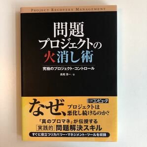 問題プロジェクトの火消し術 : 究極のプロジェクト・コントロール