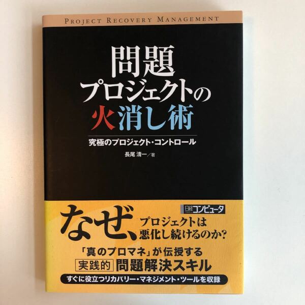 問題プロジェクトの火消し術 : 究極のプロジェクト・コントロール