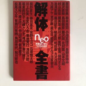 解体全書neo : 作家はいかにつくられるか