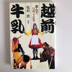 越前牛乳 飲んでリヴィエラ