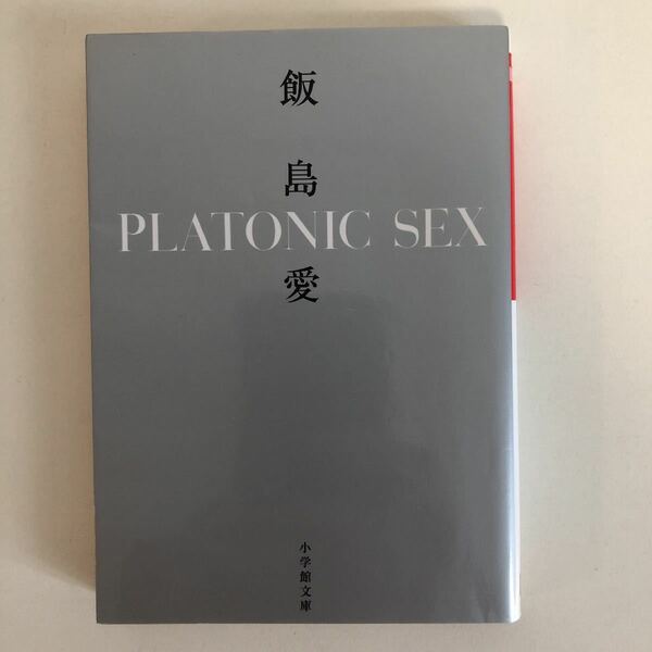 PLATONIC SEX(小学館文庫)