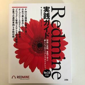 Redmine実践ガイド 理論と実践、事例で学ぶ新しいプロジェクトマネジメント