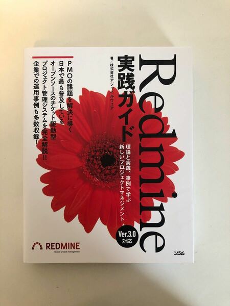 Redmine実践ガイド 理論と実践、事例で学ぶ新しいプロジェクトマネジメント