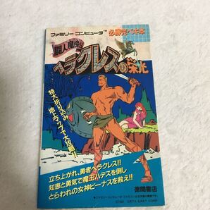 初版ヘラクレスの栄光闘人魔境伝 必勝完ペキ本 ファミリーコンピュータ 懐ゲー