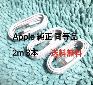 【純正品質 同等品】ライトニングケーブル2m 3本 Apple iphone充電器 Lightningケーブル 純正品質 互換品 iPhone8 X iPhone11 iPhone12