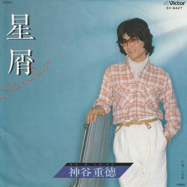 EPレコード ★ 神谷重徳 星屑/子守唄