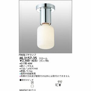 装飾照明 シーリングライト ランプ別売り ML3157-35