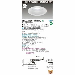 LEDダウンライト φ125 昼白色 電源ユニット内蔵 LEKD253014N-LD9