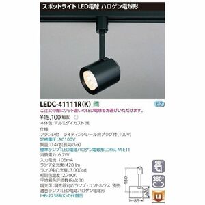 ハロゲン電球形スポット黒色レール ＬＥＤスポットライト 電球色 調光器別売 LEDC-41111R(K)