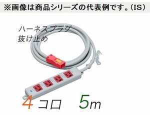 抜け止め接地 OAタップ(4個口) ハーネスプラグ コード長 5m 【中駒・プラグ色：赤】 MR7904NT5WRR