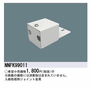 入線処理用ジョイント金具 5個入 NNFK99011-05