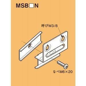 ボックス支持ボルト取付金具 軽量間仕切り用(１０個入) MSB75N