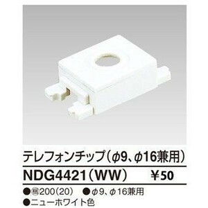 イーズテレフォンチップ(Φ9,Φ16兼用)(ニューホワイト)20個入 NDG4421WW-20