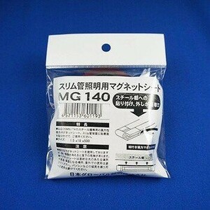 マグネットシート MG140 日本グローバル照明 MG140