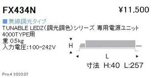 ＬＥＤＺシリーズ 専用電源ユニット 調光調色 無線調光 FX434N