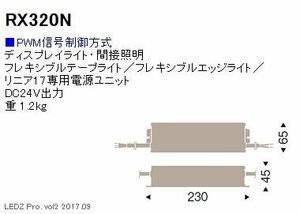 専用別置電源ユニット PWM信号制御方式 RX-320N