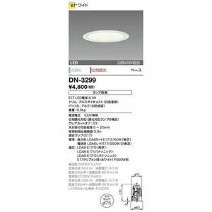 ダウンライト 取付穴φ75mm 埋込高121mm ホワイト 電球(E17口金)別売 DN-3299
