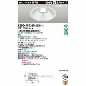 一体形ダウンライト9000軒下 直径250 軒下用 昼白色 電源ユニット付 LEDD-95931N-LD9