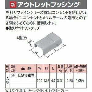 メタモール Ａ型 アウトレットブッシング ホワイト DZA153KW