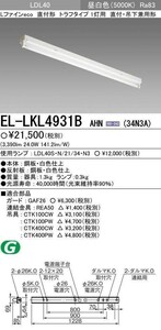 ベースライト Lファインecoシリーズ (ランプ別売) 直付形 EL-LKL4931BAHN